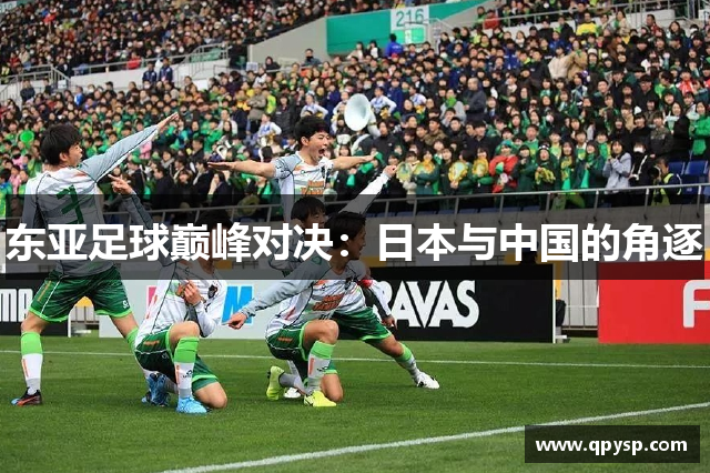 东亚足球巅峰对决：日本与中国的角逐