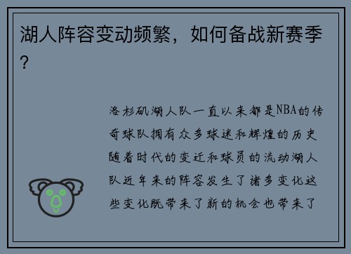 湖人阵容变动频繁，如何备战新赛季？