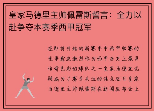皇家马德里主帅佩雷斯誓言：全力以赴争夺本赛季西甲冠军