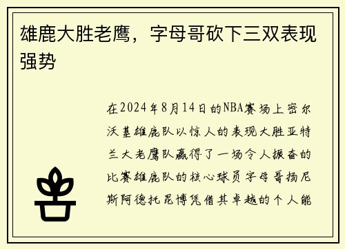 雄鹿大胜老鹰，字母哥砍下三双表现强势