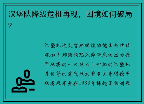 汉堡队降级危机再现，困境如何破局？