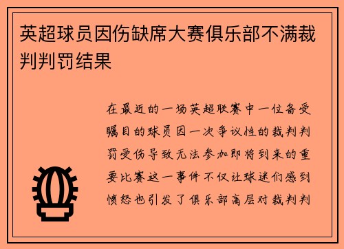 英超球员因伤缺席大赛俱乐部不满裁判判罚结果
