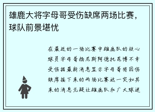 雄鹿大将字母哥受伤缺席两场比赛，球队前景堪忧